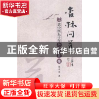 正版 杏林问道:老中医五十年行医感悟 聂天义著 中国中医药出版社