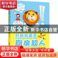 正版 好妈妈都是厨房超人 黄艳萍 北京时代华文书局有限公司 9787