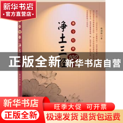 正版 佛学经典100句:净土三经 陈剑锽著 东方出版社 978750607591