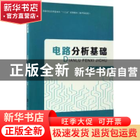 正版 电路分析基础 张昌玉主编 哈尔滨工程大学出版社 9787566112
