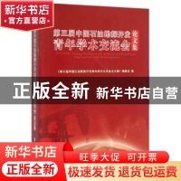 正版 第三届中国石油勘探开发青年学术交流会论文集 《第三届中国
