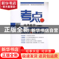 正版 考点:安徽版:中考化学 铭仁教育编 安徽大学出版社 97875664