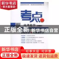 正版 考点:安徽版:中考化学 铭仁教育编 安徽大学出版社 97875664
