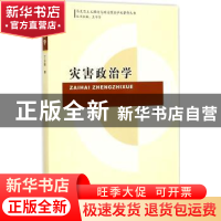 正版 灾害政治学 丁志刚著 中国社会科学出版社 9787516155684 书