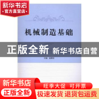 正版 机械制造基础 温秉权主编 北京理工大学出版社 978756823223