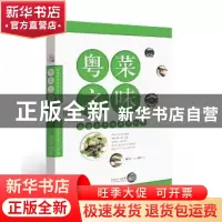 正版 粤菜之味:味道世界的前世今生 姚学正著 广东科技出版社 978