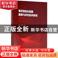 正版 重庆地热水资源勘查与评价技术研究 何安弟[等]编著 重庆大