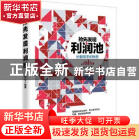 正版 抢先发现利润池:炒股高手的秘密 刘平编著 中华工商联合出版