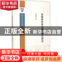 正版 苏联族际政治整合模式研究 中国社会科学出版社 中国社会科