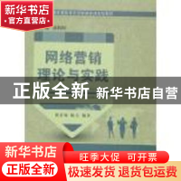 正版 网络营销理论与实践 贺霄娟,陈莹 大连理工大学出版社 97875
