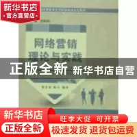 正版 网络营销理论与实践 贺霄娟,陈莹 大连理工大学出版社 97875