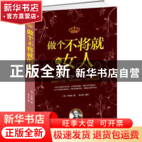 正版 做个不将就的女人 (美)卡耐基著 团结出版社 9787512635227