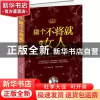 正版 做个不将就的女人 (美)卡耐基著 团结出版社 9787512635227