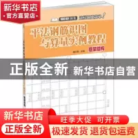 正版 平法钢筋识图与算量实例教程-框架结构 魏文彪 华中科技大学