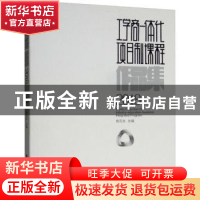正版 工学商一体化项目制课程作品集:2018:2018 桂元龙主编 岭南