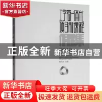 正版 工学商一体化项目制课程作品集:2018:2018 桂元龙主编 岭南