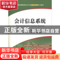 正版 会计信息系统 傅萌主编 上海财经大学出版社 9787564231262