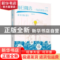 正版 每日箴言:一句话改变人生:绘本典藏本 宿文渊 江西美术出版