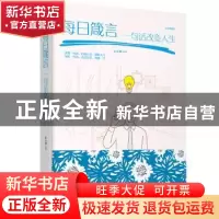 正版 每日箴言:一句话改变人生:绘本典藏本 宿文渊 江西美术出版