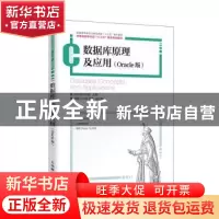正版 数据库原理及应用(Oracle版普通高等学校计算机教育十三五规