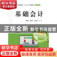 正版 基础会计 贺胜军,夏俊芳,肖艳红主编 电子工业出版社 9787