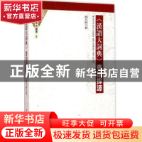 正版 《汉语大词典》书证探源 中国社会科学出版社 中国社会科学