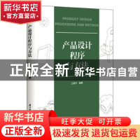 正版 产品设计程序与方法 王星河 华中科技大学出版社 9787568061
