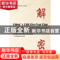 正版 解密:新常态下的“十三五” 仁达方略管理咨询公司 著 企