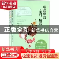 正版 纵然缘浅 奈何情深 叶落无心著 江苏凤凰文艺出版社 9787539