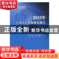 正版 2015年江苏人口发展研究报告 江苏省卫生和计划生育委员会,
