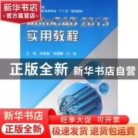 正版 AutoCAD 2013实用教程 朱绚曼,刘薇娜,闫冠主编 北京航空
