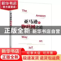 正版 亚马逊的物联网之道 [美]约翰·罗斯曼 人民邮电出版社 97871