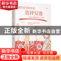 正版 别在吃苦的年纪选择安逸:年轻人要懂得的人生哲理:美绘典藏