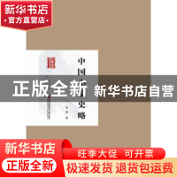 正版 中国小说史略 鲁迅著 上海科学技术文献出版社 978754396543