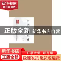 正版 中国小说史略 鲁迅著 上海科学技术文献出版社 978754396543