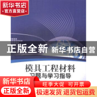 正版 模具工程材料习题与学习指导 丛树毅,白兆川主编 北京理工