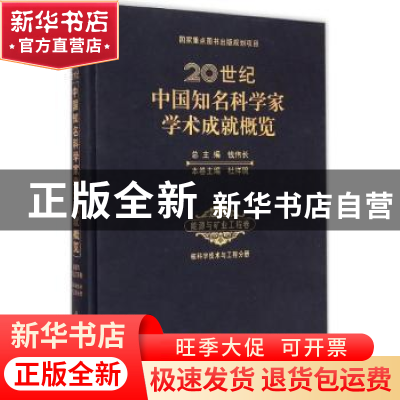 正版 20世纪中国知名科学家学术成就概览:能源与矿业工程学卷:核