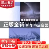 正版 龙卷风破坏特点与灾后重建研究 盐城工学院志愿者小组编著