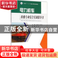 正版 电力机车检修专业综合实训指导书 张铁竹,李学雷主编 西南