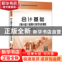 正版 会计基础:信息化教学资源版 于家臻主编 电子工业出版社 978