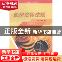 正版 经济法律法规 李波,吴兰主编 西北工业大学出版社 97875612