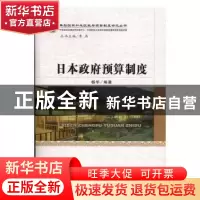 正版 日本政府预算制度 杨华编著 经济科学出版社 9787514173093
