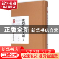 正版 中国哲学史大纲:上卷 胡适著 上海科学技术文献出版社 97875
