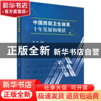 正版 中国西部卫生体系十年发展和现状 杨珉 科学出版社 97870305