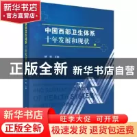 正版 中国西部卫生体系十年发展和现状 杨珉 科学出版社 97870305