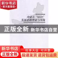 正版 内蒙古“8337”发展思路理论与实践 梁铁城 内蒙古大学出版