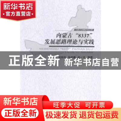 正版 内蒙古“8337”发展思路理论与实践 梁铁城 内蒙古大学出版