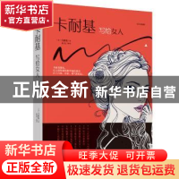 正版 卡耐基写给女人:绘本典藏版 卡耐基. 江西美术出版社 978754