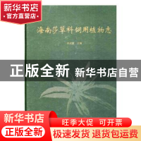 正版 海南莎草科饲用植物志 杨虎彪主编 科学出版社 978703050707