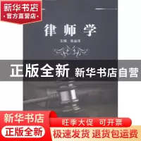 正版 律师学 张品泽主编 中国人民公安大学出版社 9787565320477